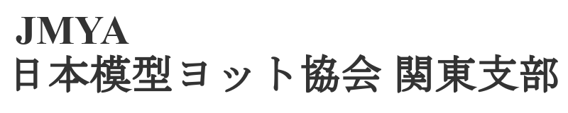 JMYA 日本模型ヨット協会関東支部