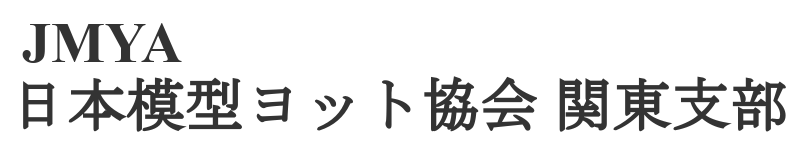 JMYA　日本模型ヨット協会　関東支部【ラジコンヨット】